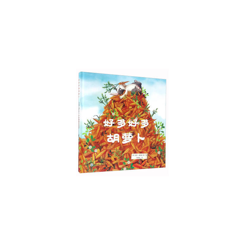 好多好多胡萝卜