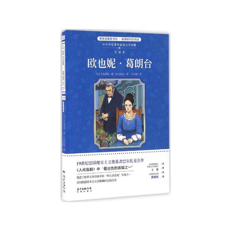 欧也妮.葛朗台-中小学生课外必读文学经典