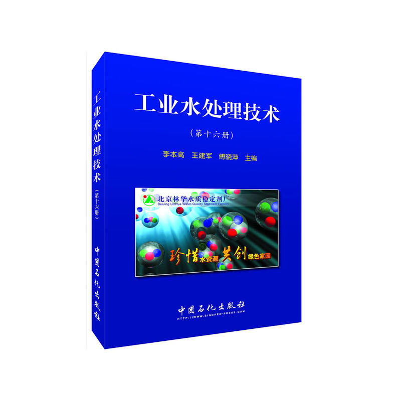 工业水处理技术-(第十六册)