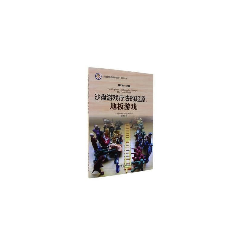 沙盘游戏疗法的起源:地板游戏