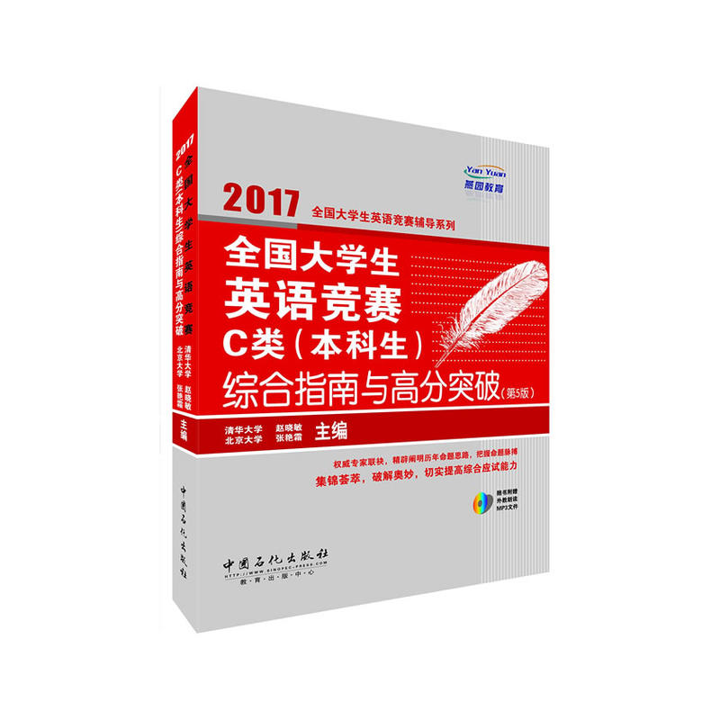 2017-全国大学生英语竞赛C类(本科生)综合指南与高分突破-(第5版)-随书附赠外教朗读MP3文件