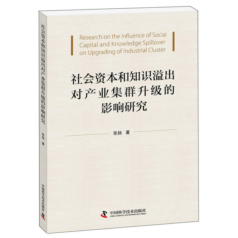 社会资本和知识溢出对产业集群升级的影响研究