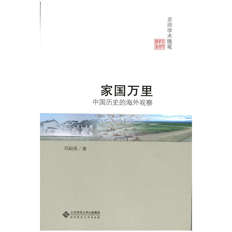 家国万里-中国历史的海外观察