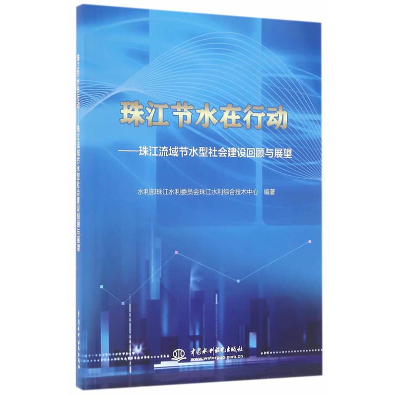 珠江节水在行动-珠江流域节水型社会建设回顾与展望