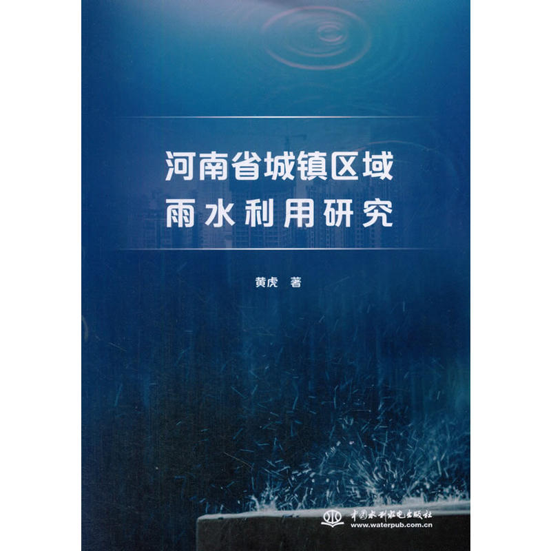 河南省城镇区域雨水利用研究