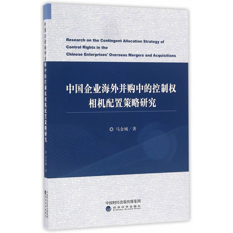 中国企业海外并购中的控制权相机配置策略研究