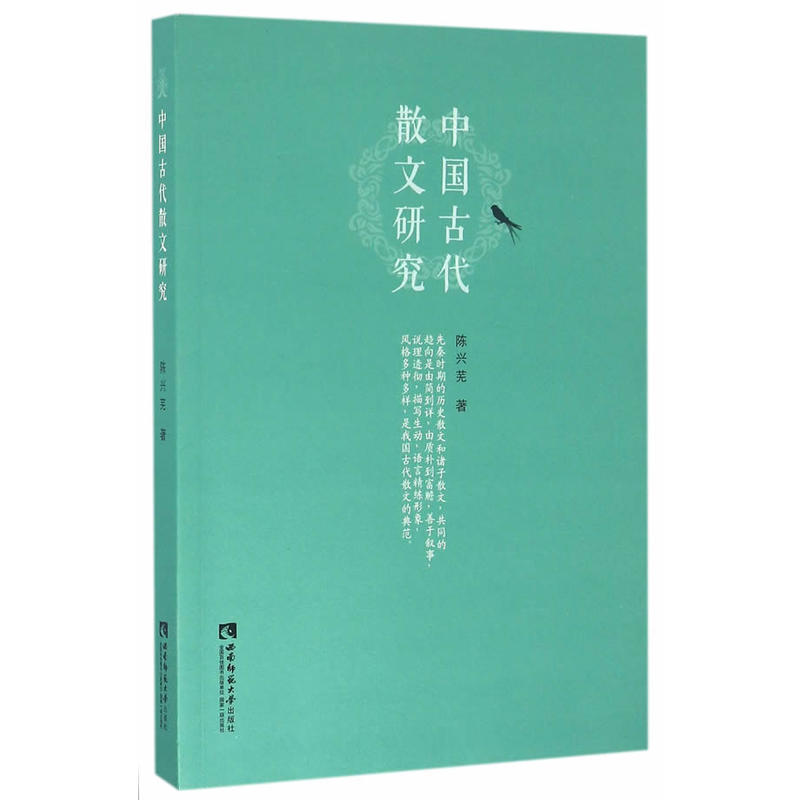 中国古代散文研究