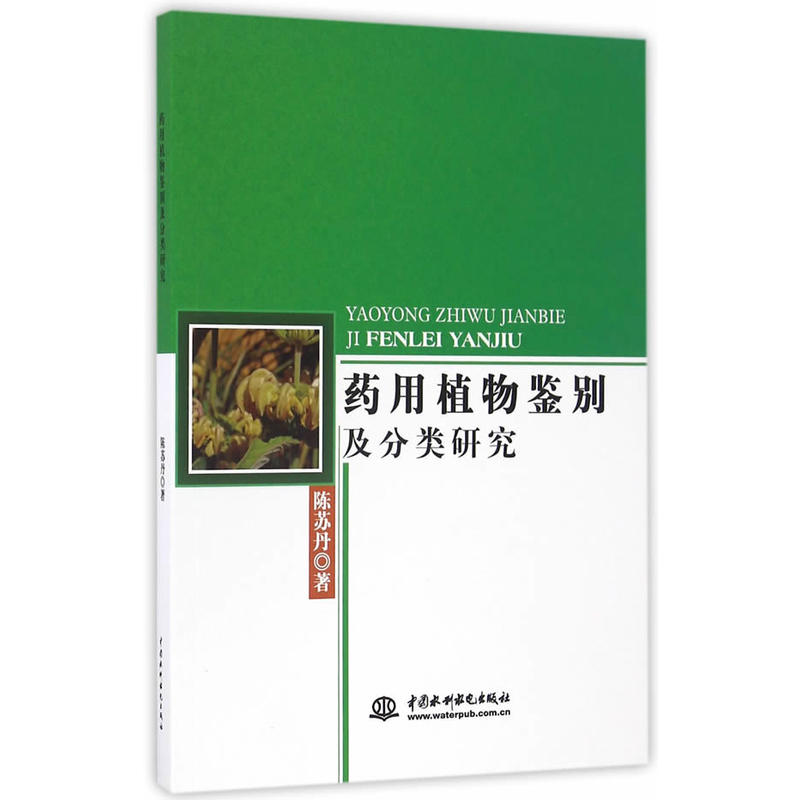 药用植物鉴别及分类研究