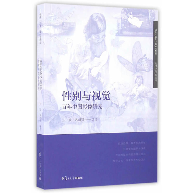 性别与视觉-百年中国影像研究