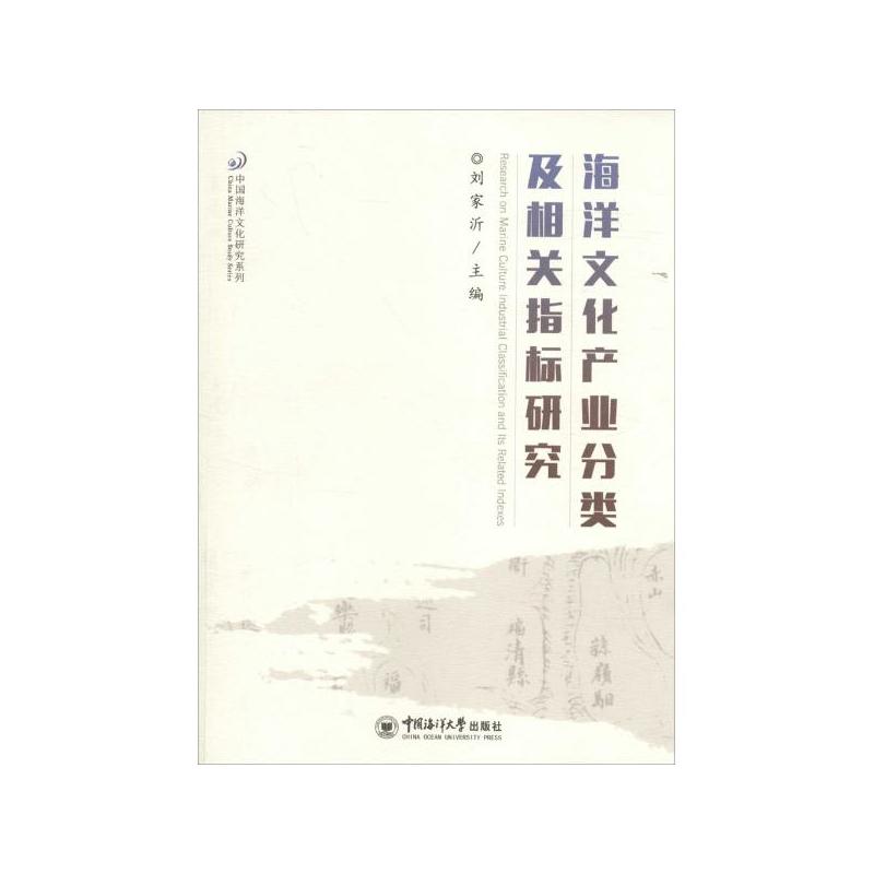 海洋文化产业分类及相关指标研究