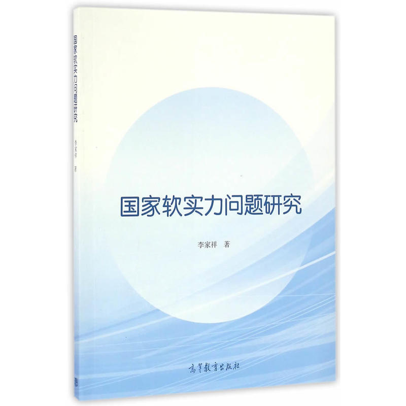 国家软实力问题研究