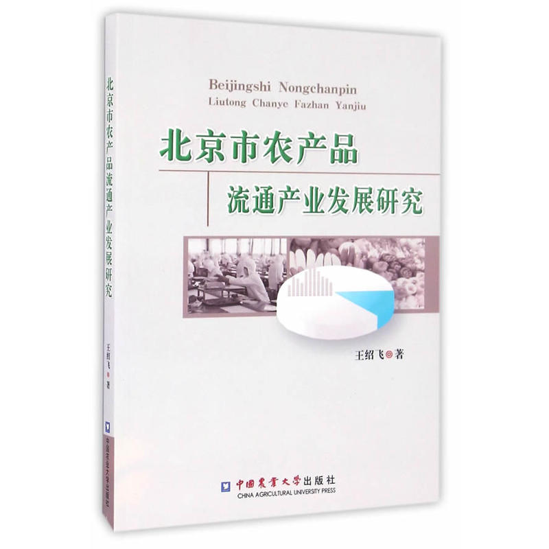 北京市农产品流通产业发展研究