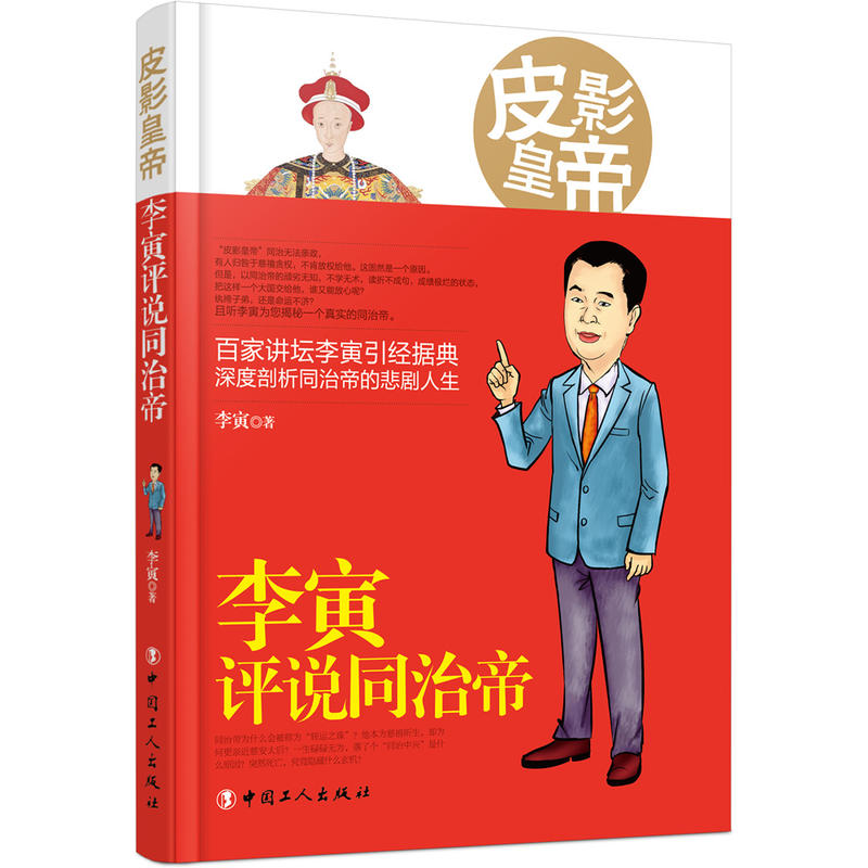 皮影皇帝:李寅评说同治帝