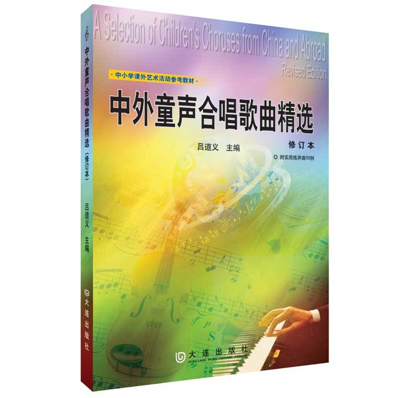 中外童声合唱歌曲精选-修订本-附实用练声曲50例