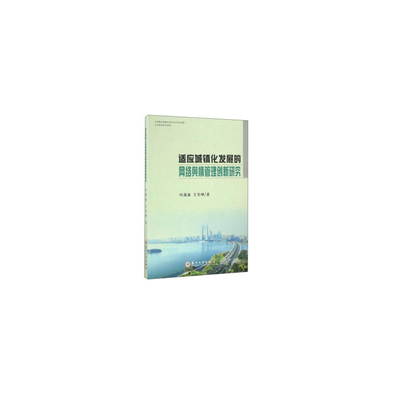 适应城镇化发展的网络舆情管理创新研究