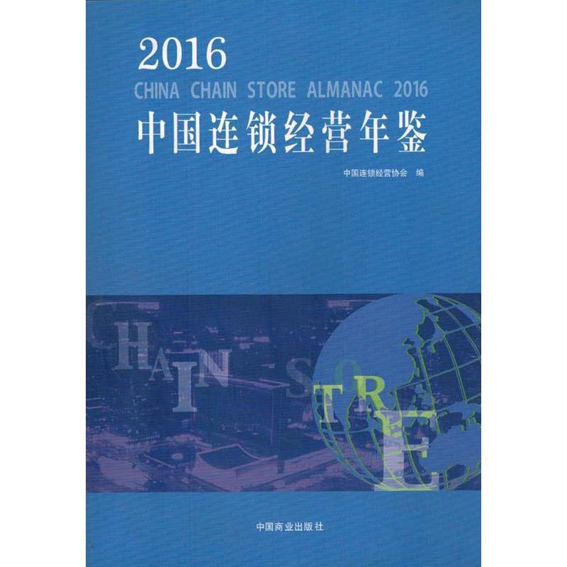 2016-中国连锁经营年鉴