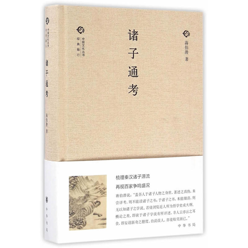诸子通考--(精)中国文化丛书