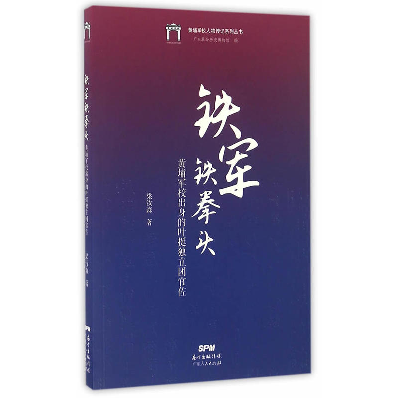铁军铁拳头-黄埔军校出身的叶挺独立团官佐