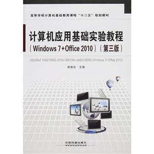 计算机应用基础实验教程:Windows 7+Office 2010-技术教育社区