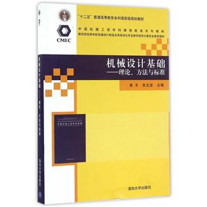 机械设计基础:理论、方法与标准(本科教材)-技术教育社区