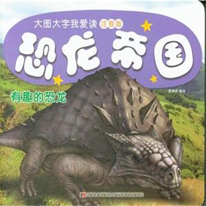 有趣的恐龙-恐龙帝国-大图大字我爱读-注音版-技术教育社区
