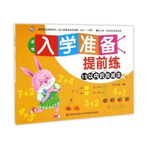 10以内的加减法-入学准备提前练-技术教育社区