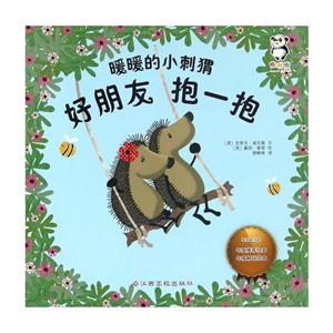 熊啾啾系列:好朋友抱一抱(绘本)-技术教育社区