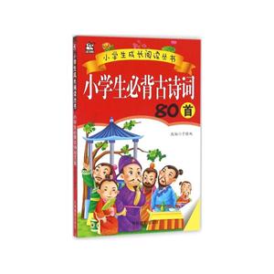 小学生必背古诗词80首-技术教育社区