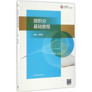 微积分基础教程-技术教育社区