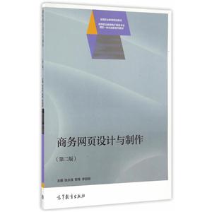 商务网页设计与制作-(第二版)-技术教育社区