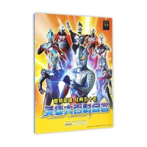 奥特英雄经典五十年英雄大百科问答-技术教育社区