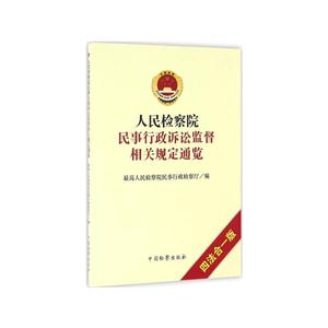 人民检察院民事行政诉讼监督相关规定通览-四法合一版-技术教育社区