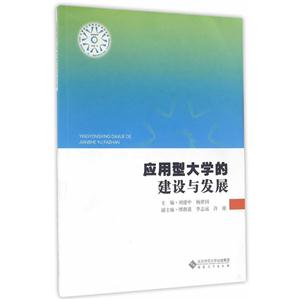 应用型大学的建设与发展-技术教育社区