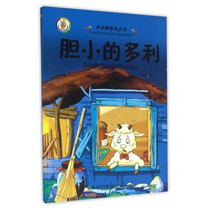 胆小的多利-开动脑筋想办法-技术教育社区