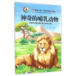 神奇的哺乳动物-探索之旅:神奇的动物-技术教育社区