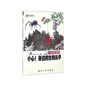 百科图解小心!身边的生物杀手-技术教育社区