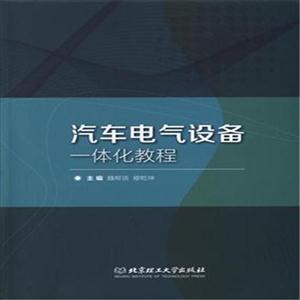 汽车电气设备一体化教程-技术教育社区
