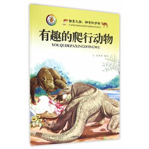 有趣的爬行动物-探索之旅:神奇的动物-技术教育社区