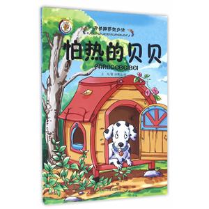 怕热的贝贝-开动脑筋想办法-技术教育社区