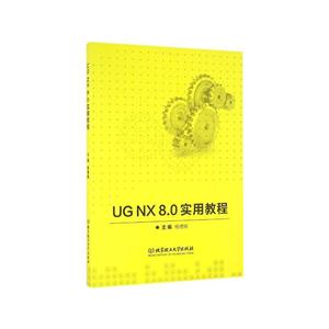 UG NX 8.0实用教程-技术教育社区