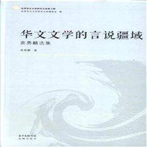 华文文学的言说疆域——袁勇麟选集-技术教育社区