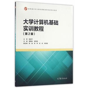 大学计算机基础实训教程-(第2版)-技术教育社区