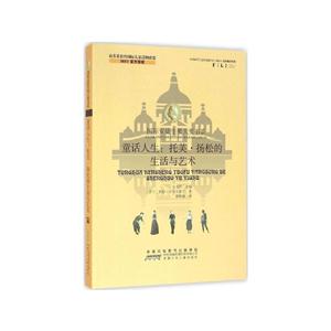 国际安徒生奖大奖书系:童话人生:托芙·扬松的生活与艺术-技术教育社区