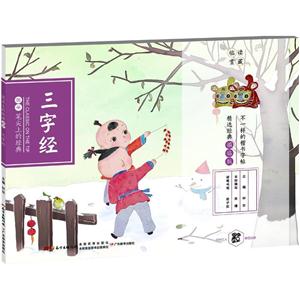 三字经-国学 笔尖上的经典-技术教育社区