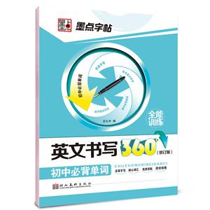 初中必背单司-英文书写360全能训练-墨点字帖-修订版-技术教育社区