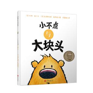 森林鱼·国际绘本大师经典:小不点与大块头(精装绘本)-技术教育社区