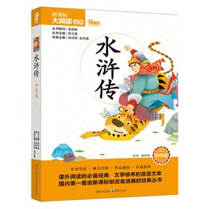 水浒传 中学版 大阅读丛书(天下图书)-技术教育社区