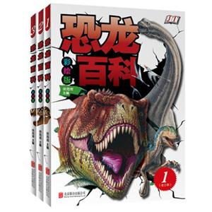 恐龙百科  全3册  彩图版-技术教育社区