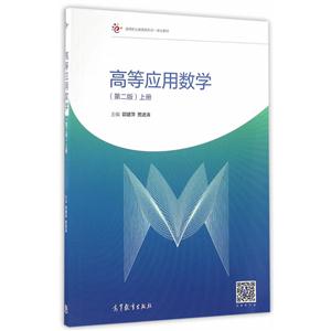 高等应用数学-上册-(第二版)-技术教育社区