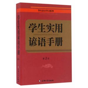 学生实用谚语手册-第2版-技术教育社区